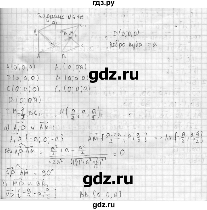ГДЗ по геометрии 10‐11 класс Атанасян  Базовый и углубленный уровень 11 класс - 510, Решебник к учебнику 2015