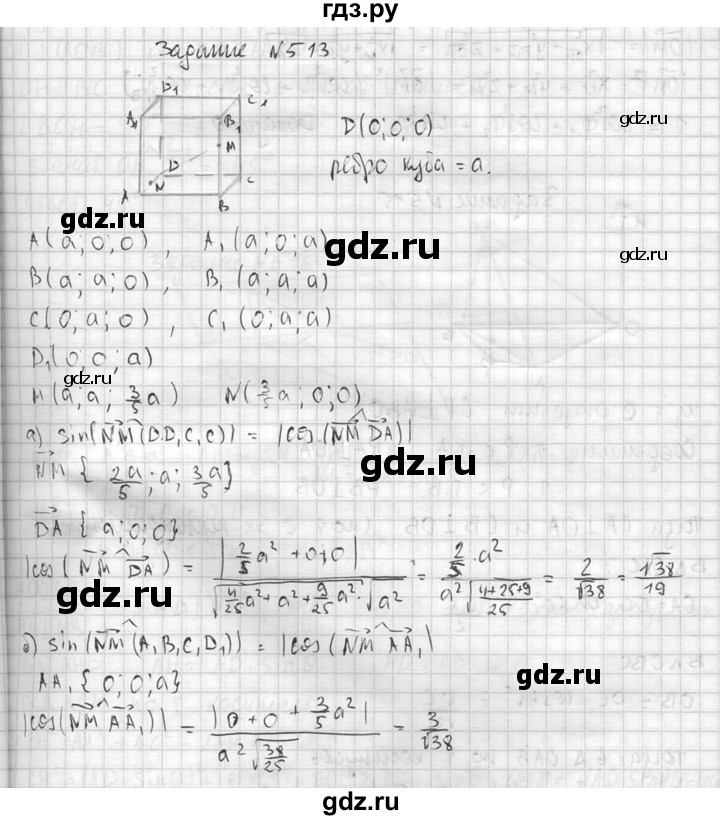 ГДЗ по геометрии 10‐11 класс Атанасян  Базовый и углубленный уровень 11 класс - 513, Решебник к учебнику 2015