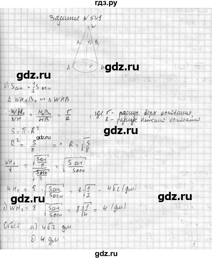 ГДЗ по геометрии 10‐11 класс Атанасян  Базовый и углубленный уровень 11 класс - 549, Решебник к учебнику 2015
