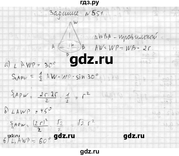 ГДЗ по геометрии 10‐11 класс Атанасян  Базовый и углубленный уровень 11 класс - 551, Решебник к учебнику 2015