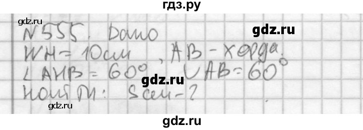 ГДЗ по геометрии 10‐11 класс Атанасян  Базовый и углубленный уровень 11 класс - 555, Решебник к учебнику 2015
