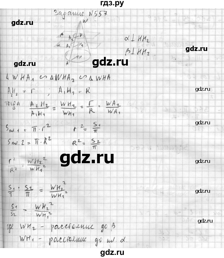 ГДЗ по геометрии 10‐11 класс Атанасян  Базовый и углубленный уровень 11 класс - 557, Решебник к учебнику 2015