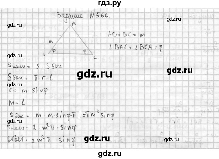 ГДЗ по геометрии 10‐11 класс Атанасян  Базовый и углубленный уровень 11 класс - 566, Решебник к учебнику 2015