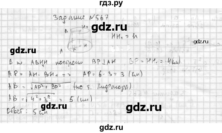 ГДЗ по геометрии 10‐11 класс Атанасян  Базовый и углубленный уровень 11 класс - 567, Решебник к учебнику 2015