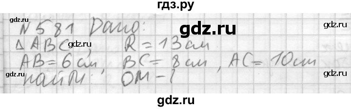 ГДЗ по геометрии 10‐11 класс Атанасян  Базовый и углубленный уровень 11 класс - 581, Решебник к учебнику 2015