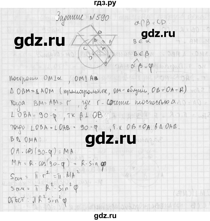 ГДЗ по геометрии 10‐11 класс Атанасян  Базовый и углубленный уровень 11 класс - 590, Решебник к учебнику 2015