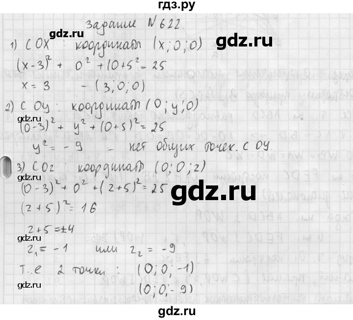 ГДЗ по геометрии 10‐11 класс Атанасян  Базовый и углубленный уровень 11 класс - 622, Решебник к учебнику 2015