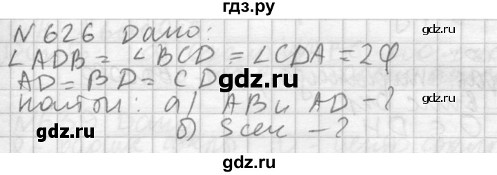 ГДЗ по геометрии 10‐11 класс Атанасян  Базовый и углубленный уровень 11 класс - 626, Решебник к учебнику 2015