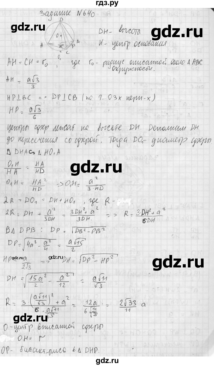 ГДЗ по геометрии 10‐11 класс Атанасян  Базовый и углубленный уровень 11 класс - 640, Решебник к учебнику 2015