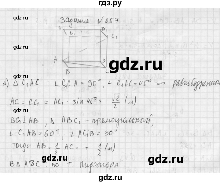 ГДЗ по геометрии 10‐11 класс Атанасян  Базовый и углубленный уровень 11 класс - 657, Решебник к учебнику 2015