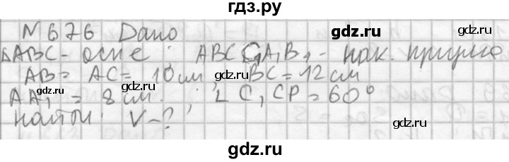 ГДЗ по геометрии 10‐11 класс Атанасян  Базовый и углубленный уровень 11 класс - 676, Решебник к учебнику 2015