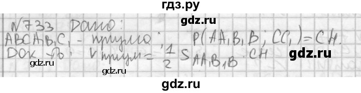ГДЗ по геометрии 10‐11 класс Атанасян  Базовый и углубленный уровень 11 класс - 733, Решебник к учебнику 2015