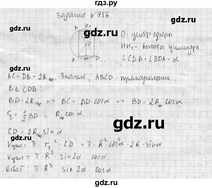 ГДЗ по геометрии 10‐11 класс Атанасян  Базовый и углубленный уровень 11 класс - 756, Решебник к учебнику 2015