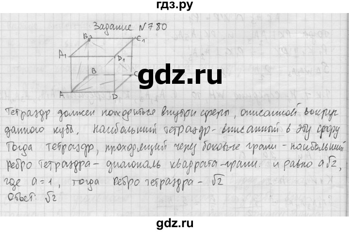 ГДЗ по геометрии 10‐11 класс Атанасян  Базовый и углубленный уровень 11 класс - 780, Решебник к учебнику 2015