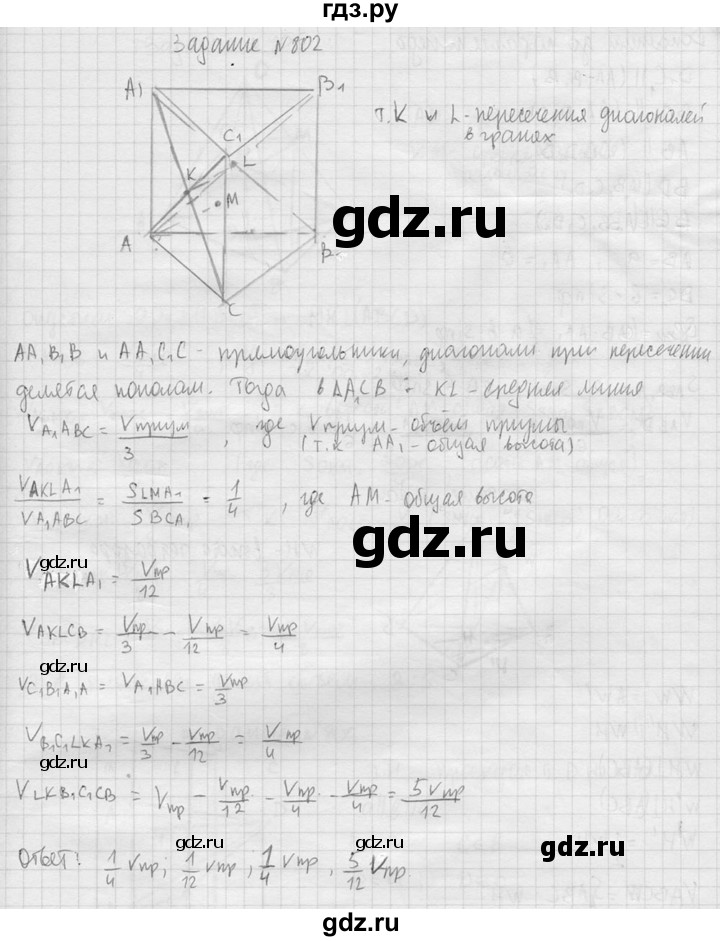 ГДЗ по геометрии 10‐11 класс Атанасян  Базовый и углубленный уровень 11 класс - 802, Решебник к учебнику 2015