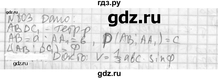 ГДЗ по геометрии 10‐11 класс Атанасян  Базовый и углубленный уровень 11 класс - 803, Решебник к учебнику 2015