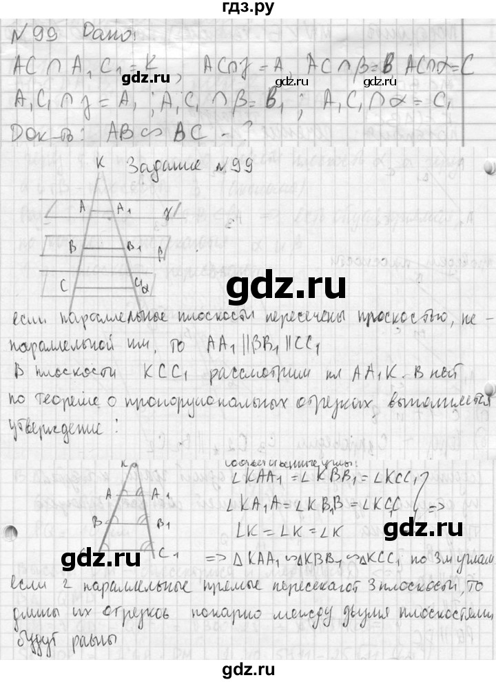ГДЗ по геометрии 10‐11 класс Атанасян  Базовый и углубленный уровень 10 класс - 99, Решебник к учебнику 2023