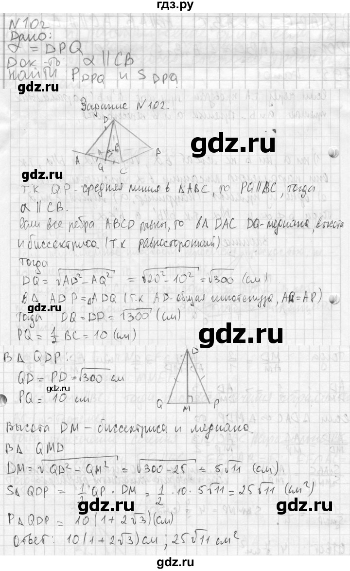 ГДЗ по геометрии 10‐11 класс Атанасян  Базовый и углубленный уровень 10 класс - 102, Решебник к учебнику 2023