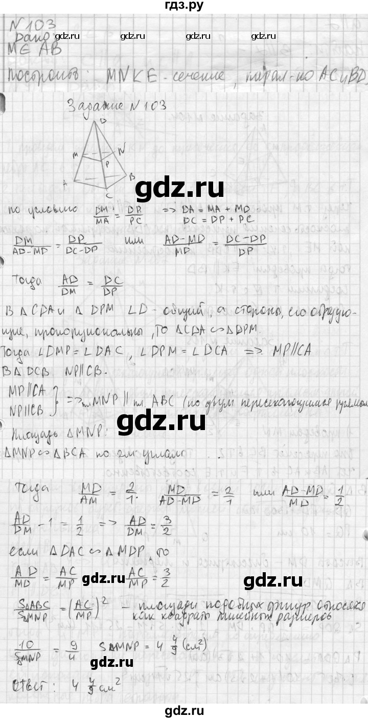 ГДЗ по геометрии 10‐11 класс Атанасян  Базовый и углубленный уровень 10 класс - 103, Решебник к учебнику 2023