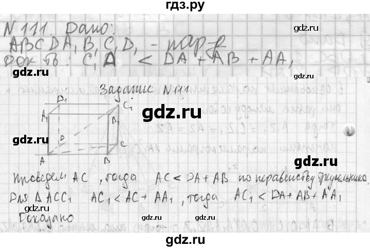 ГДЗ по геометрии 10‐11 класс Атанасян  Базовый и углубленный уровень 10 класс - 111, Решебник к учебнику 2023