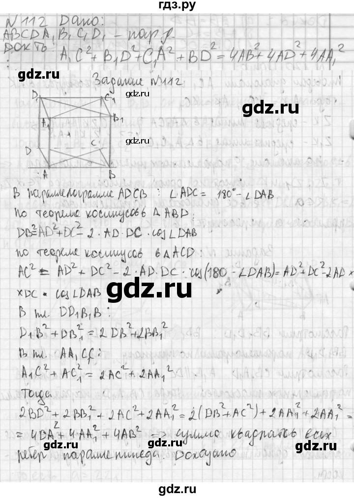ГДЗ по геометрии 10‐11 класс Атанасян  Базовый и углубленный уровень 10 класс - 112, Решебник к учебнику 2023
