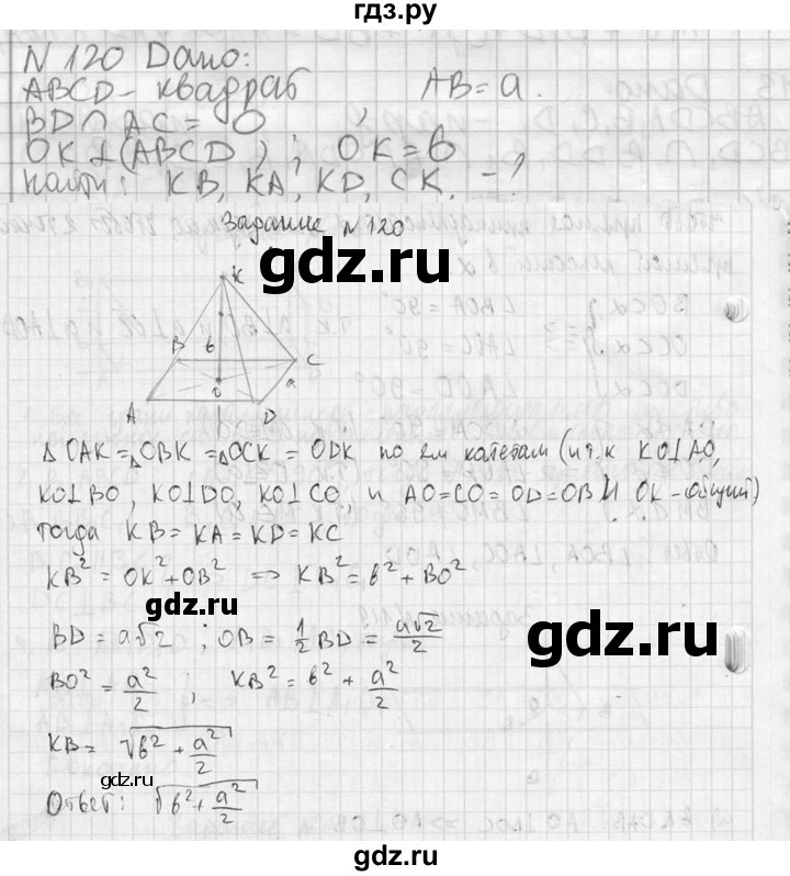 ГДЗ по геометрии 10‐11 класс Атанасян  Базовый и углубленный уровень 10 класс - 120, Решебник к учебнику 2023