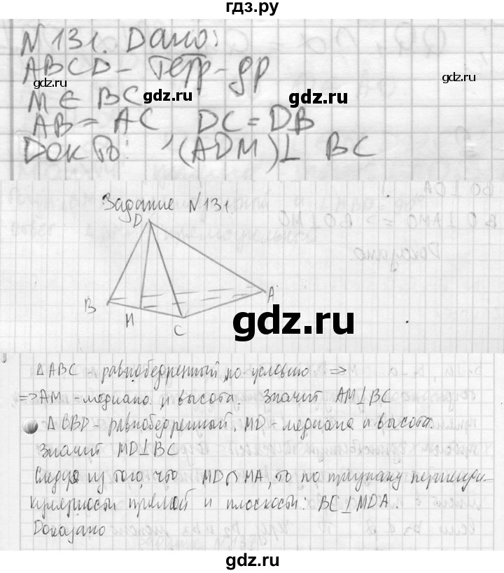 ГДЗ по геометрии 10‐11 класс Атанасян  Базовый и углубленный уровень 10 класс - 131, Решебник к учебнику 2023