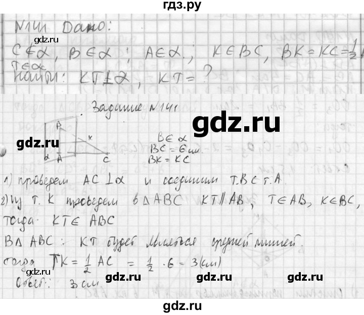 ГДЗ по геометрии 10‐11 класс Атанасян  Базовый и углубленный уровень 10 класс - 141, Решебник к учебнику 2023