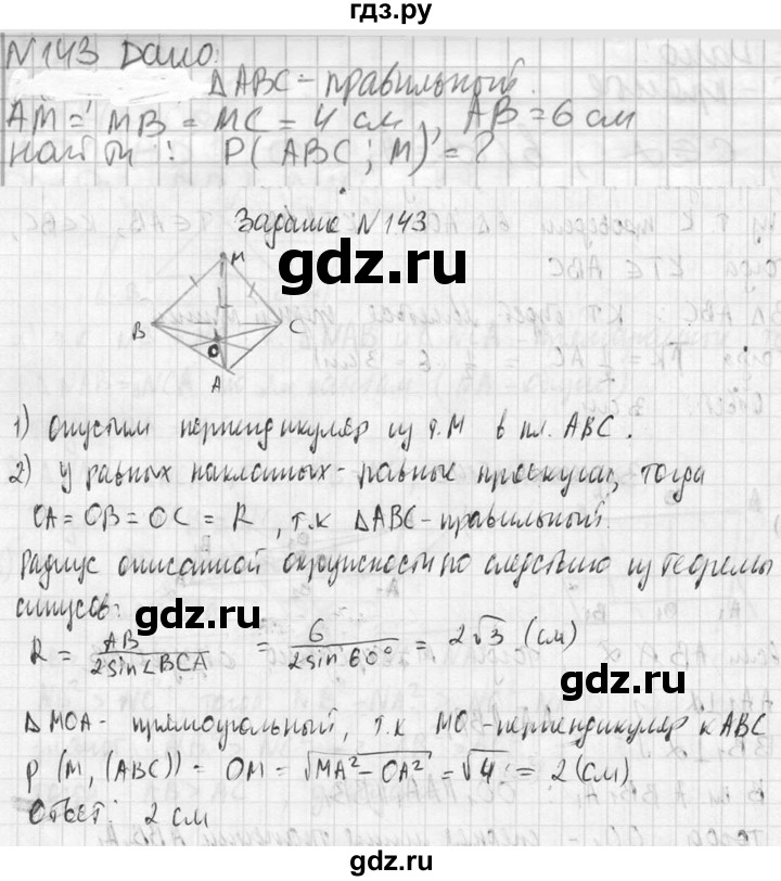 ГДЗ по геометрии 10‐11 класс Атанасян  Базовый и углубленный уровень 10 класс - 143, Решебник к учебнику 2023