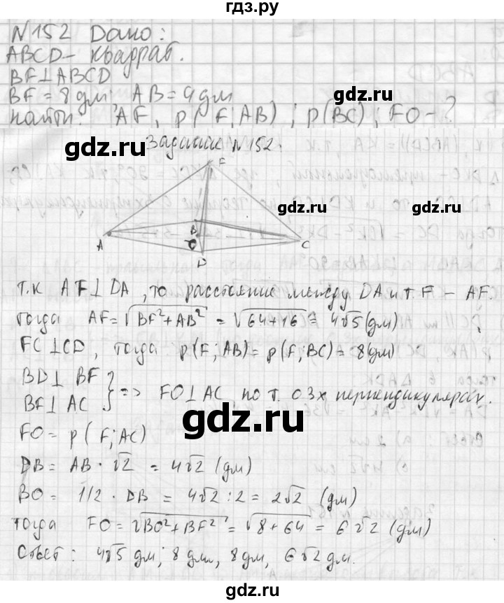 ГДЗ по геометрии 10‐11 класс Атанасян  Базовый и углубленный уровень 10 класс - 152, Решебник к учебнику 2023