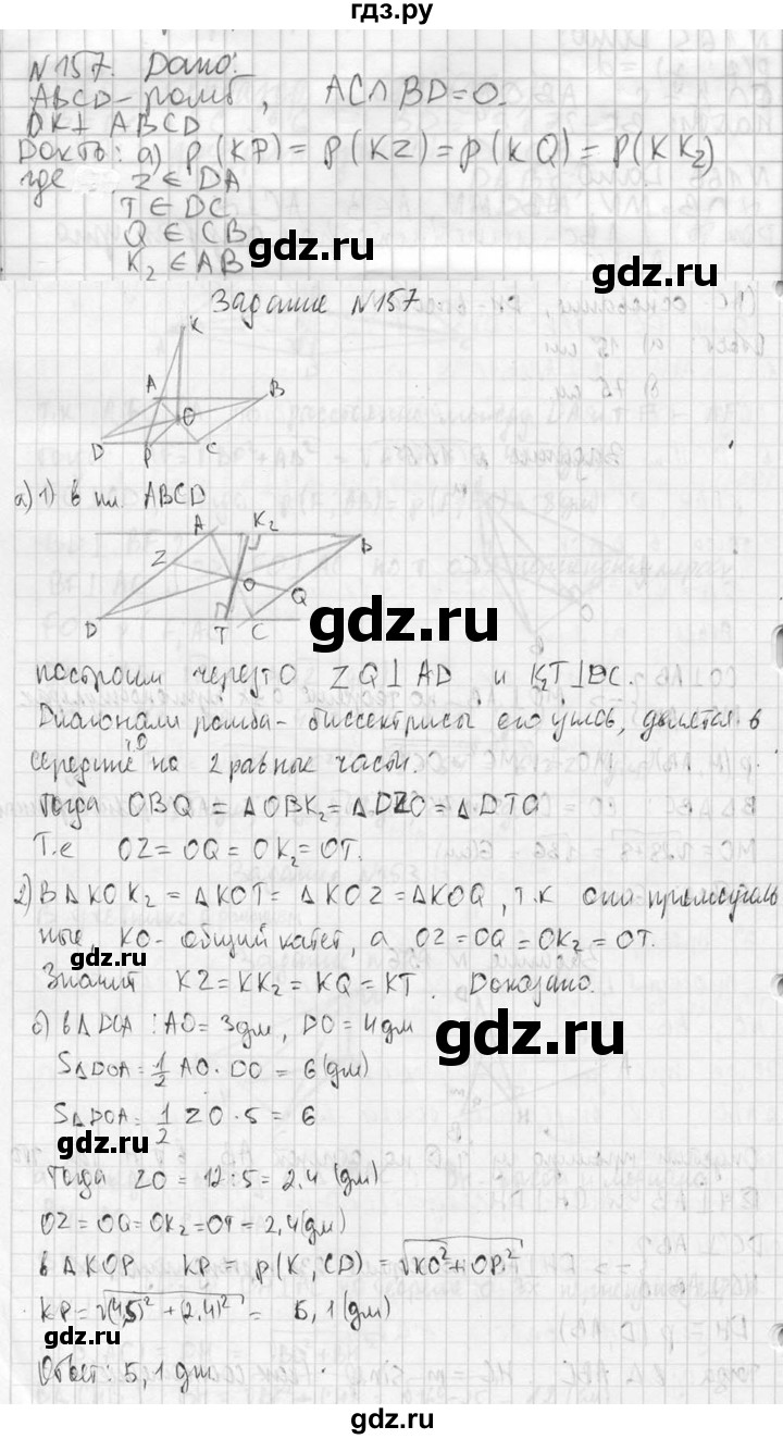 ГДЗ по геометрии 10‐11 класс Атанасян  Базовый и углубленный уровень 10 класс - 157, Решебник к учебнику 2023