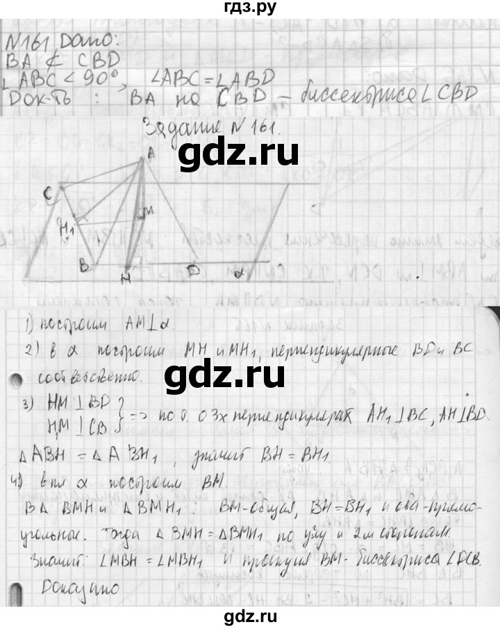 ГДЗ по геометрии 10‐11 класс Атанасян  Базовый и углубленный уровень 10 класс - 161, Решебник к учебнику 2023