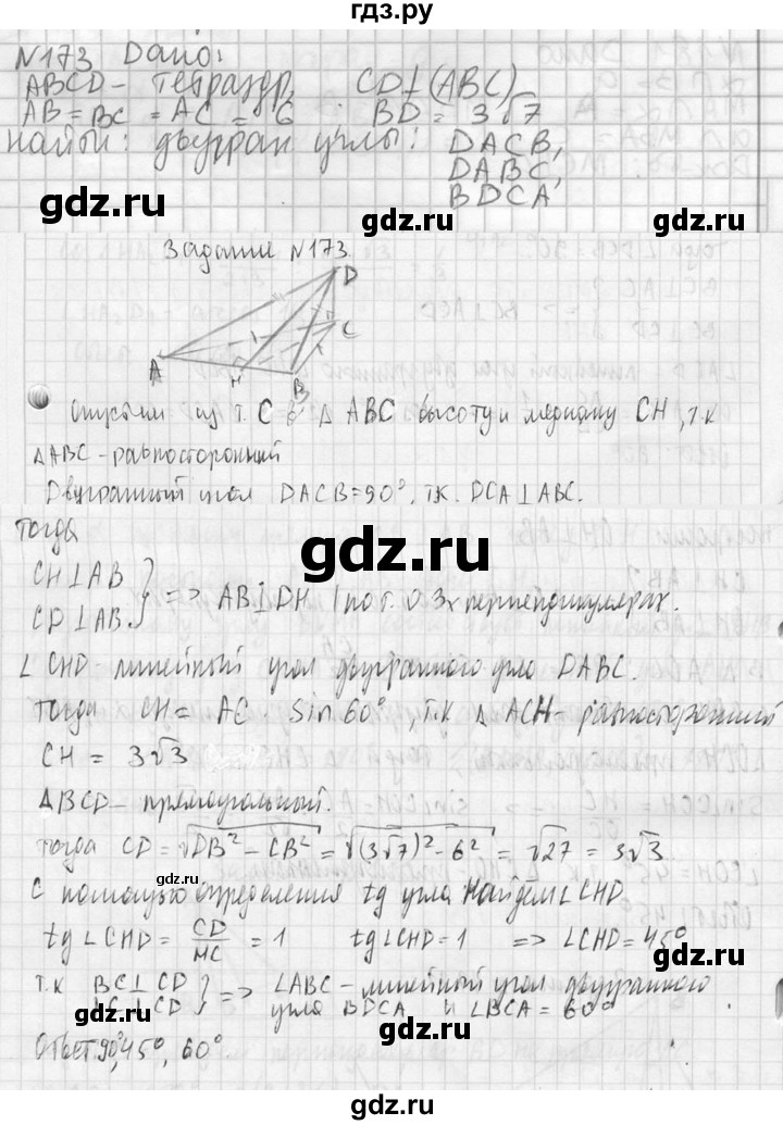 ГДЗ по геометрии 10‐11 класс Атанасян  Базовый и углубленный уровень 10 класс - 173, Решебник к учебнику 2023
