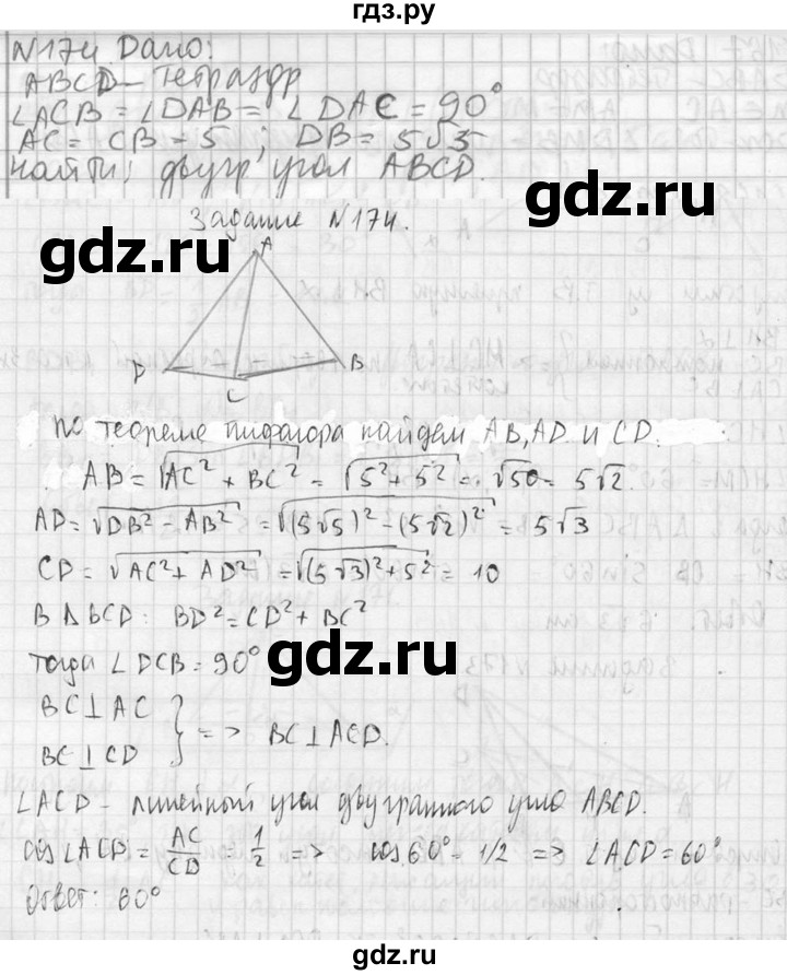 ГДЗ по геометрии 10‐11 класс Атанасян  Базовый и углубленный уровень 10 класс - 174, Решебник к учебнику 2023
