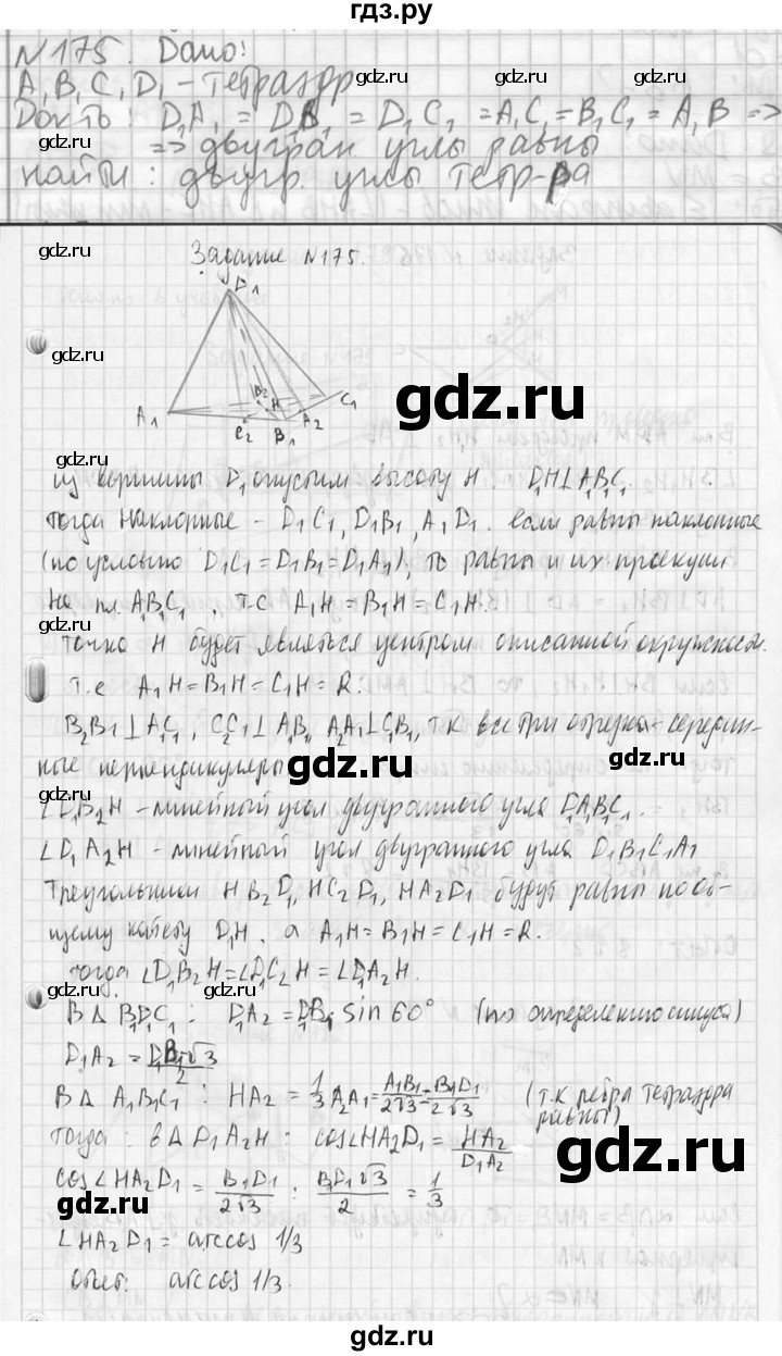 ГДЗ по геометрии 10‐11 класс Атанасян  Базовый и углубленный уровень 10 класс - 175, Решебник к учебнику 2023