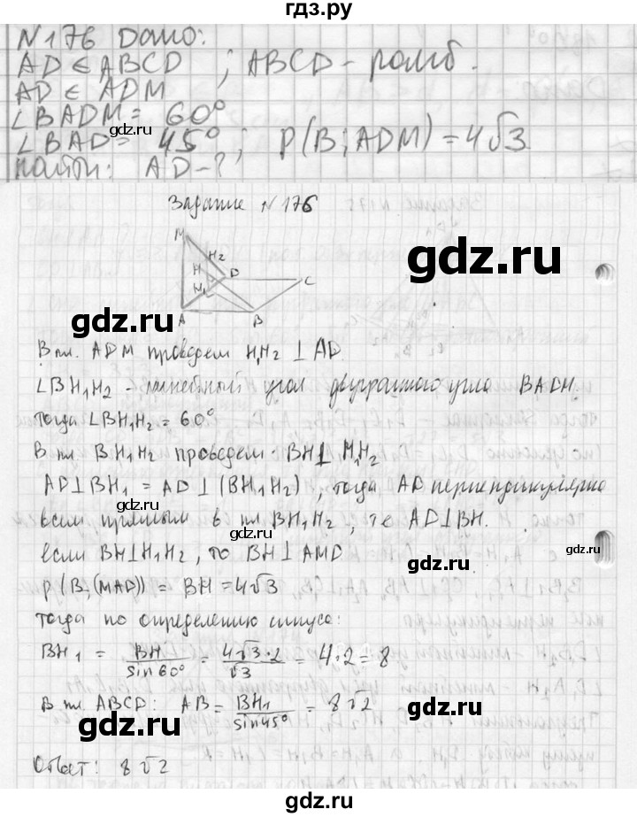 ГДЗ по геометрии 10‐11 класс Атанасян  Базовый и углубленный уровень 10 класс - 176, Решебник к учебнику 2023