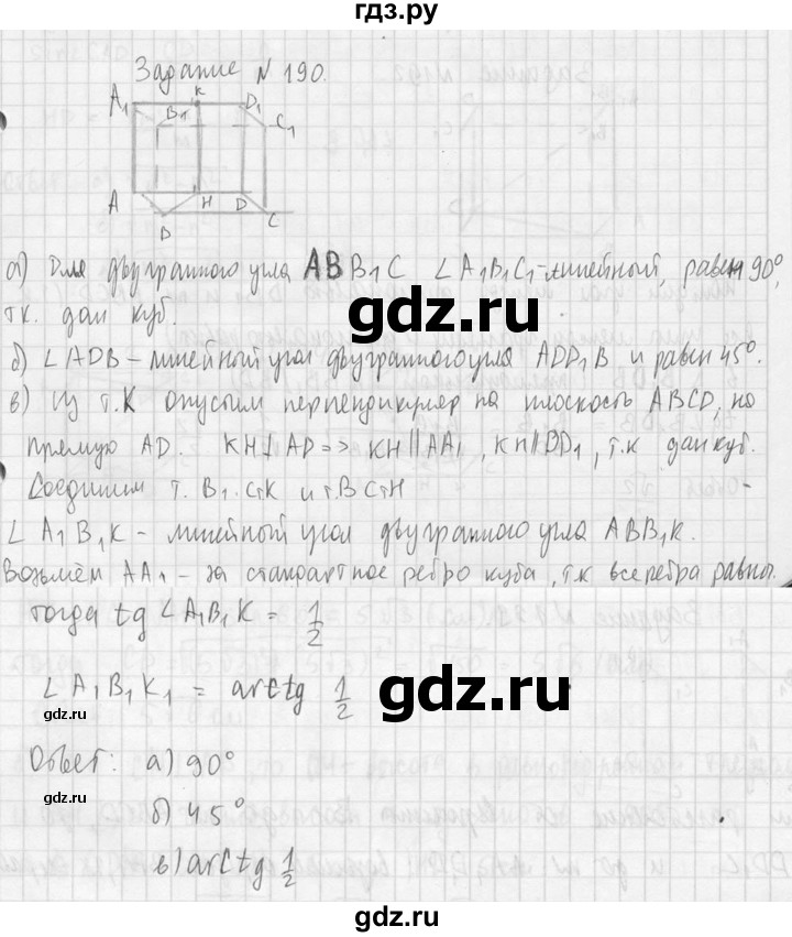 ГДЗ по геометрии 10‐11 класс Атанасян  Базовый и углубленный уровень 10 класс - 190, Решебник к учебнику 2023