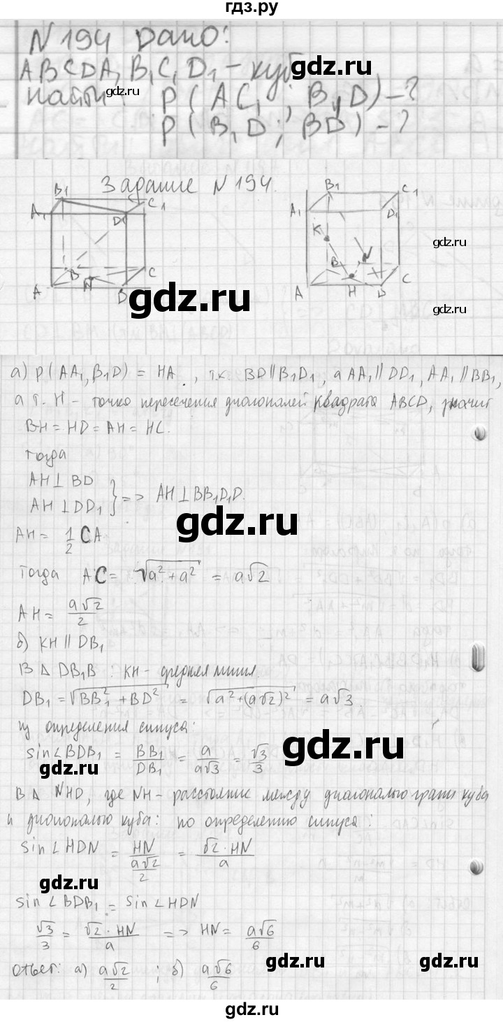ГДЗ по геометрии 10‐11 класс Атанасян  Базовый и углубленный уровень 10 класс - 194, Решебник к учебнику 2023