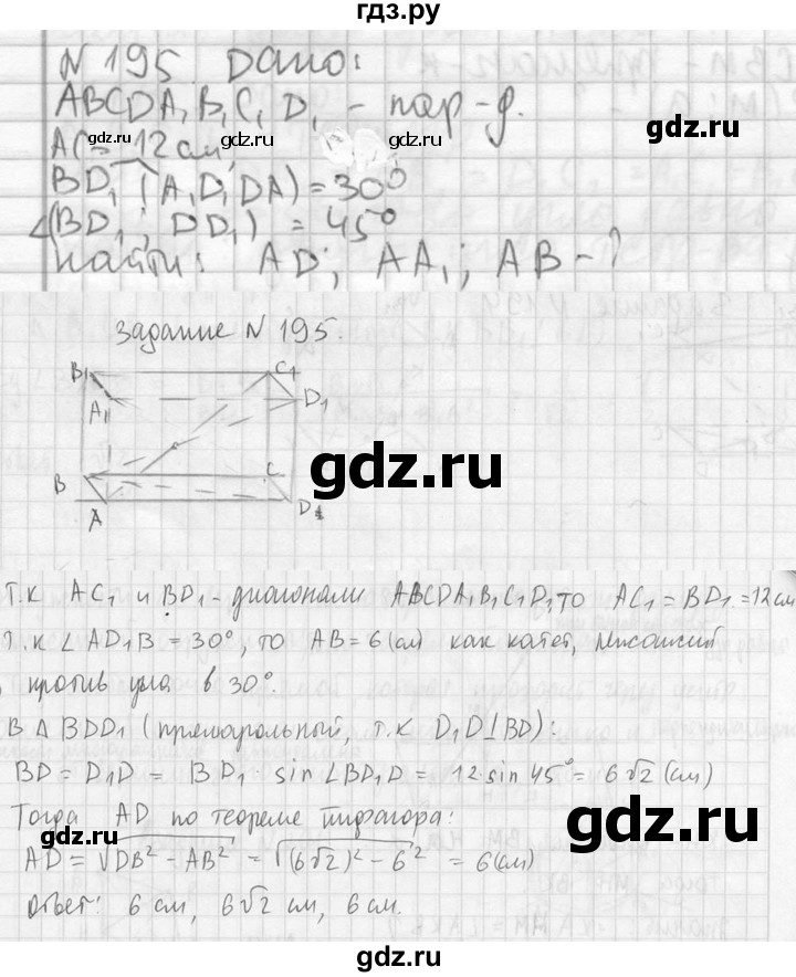 ГДЗ по геометрии 10‐11 класс Атанасян  Базовый и углубленный уровень 10 класс - 195, Решебник к учебнику 2023