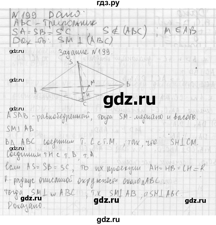 ГДЗ по геометрии 10‐11 класс Атанасян  Базовый и углубленный уровень 10 класс - 199, Решебник к учебнику 2023