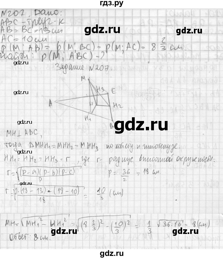 ГДЗ по геометрии 10‐11 класс Атанасян  Базовый и углубленный уровень 10 класс - 207, Решебник к учебнику 2023