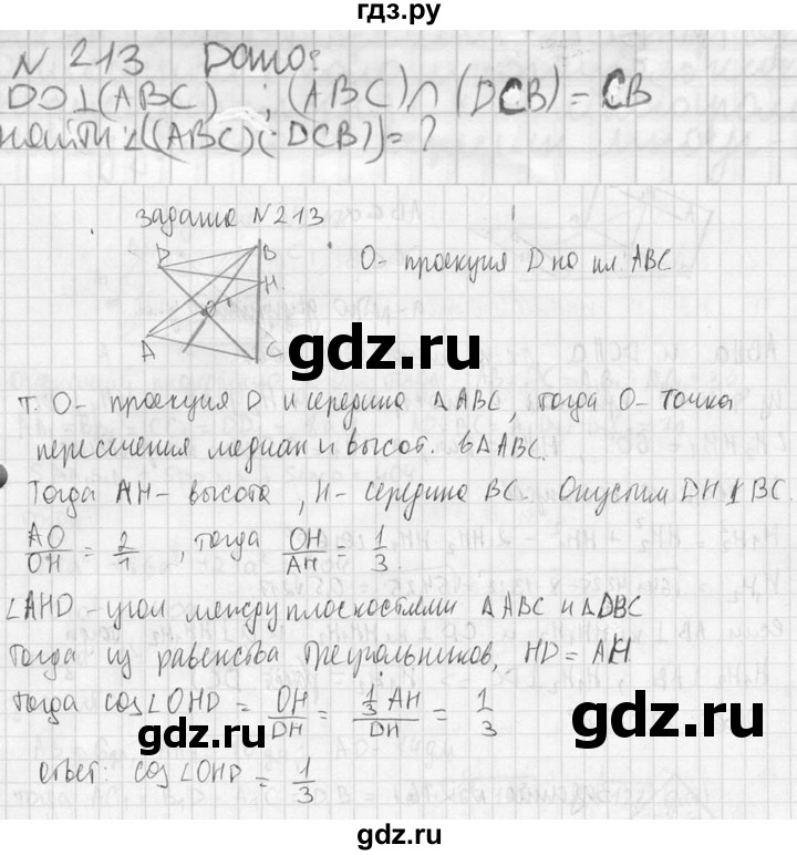 ГДЗ по геометрии 10‐11 класс Атанасян  Базовый и углубленный уровень 10 класс - 213, Решебник к учебнику 2023