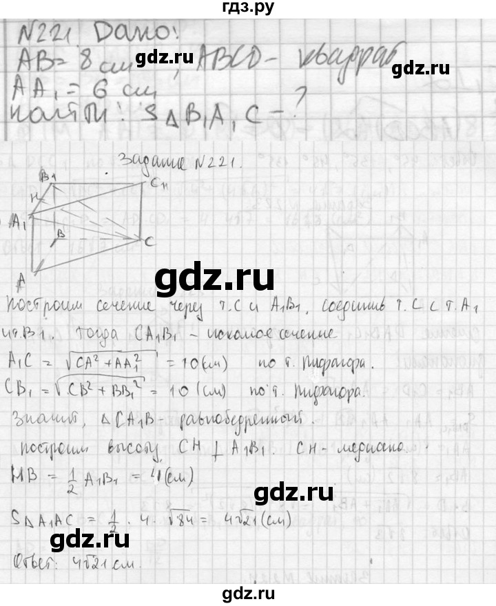 ГДЗ по геометрии 10‐11 класс Атанасян  Базовый и углубленный уровень 10 класс - 221, Решебник к учебнику 2023