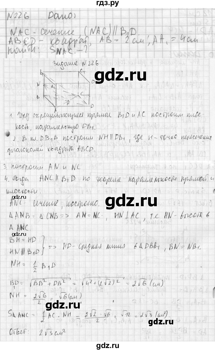 ГДЗ по геометрии 10‐11 класс Атанасян  Базовый и углубленный уровень 10 класс - 226, Решебник к учебнику 2023