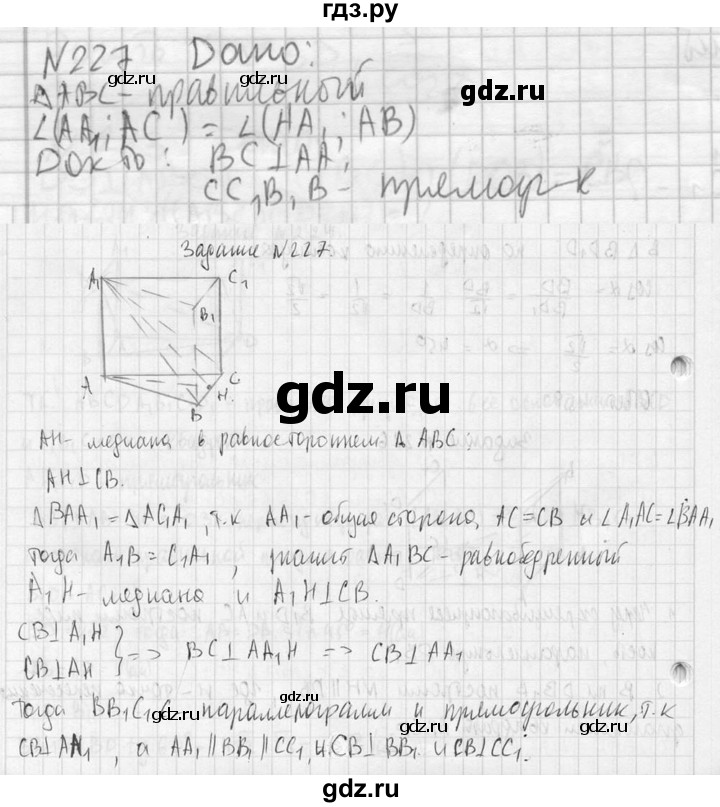 ГДЗ по геометрии 10‐11 класс Атанасян  Базовый и углубленный уровень 10 класс - 227, Решебник к учебнику 2023