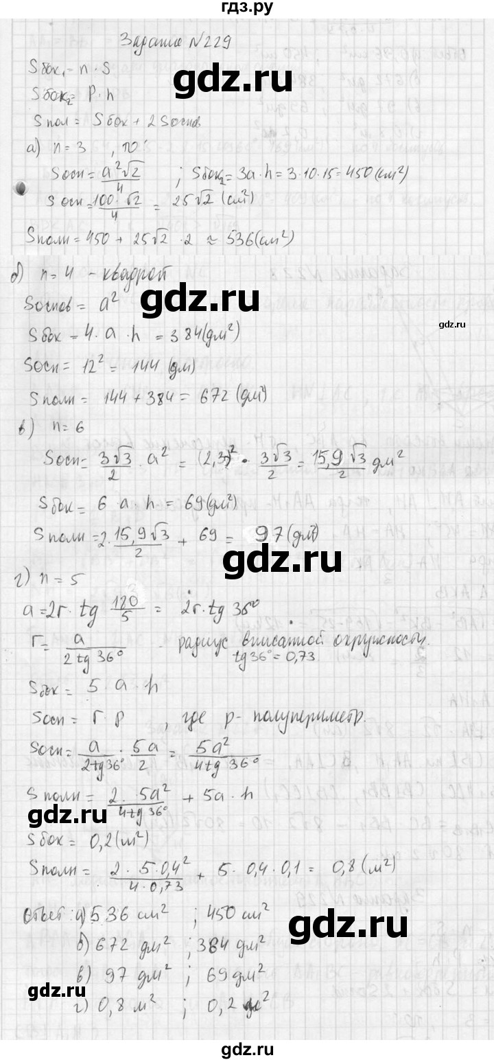ГДЗ по геометрии 10‐11 класс Атанасян  Базовый и углубленный уровень 10 класс - 229, Решебник к учебнику 2023