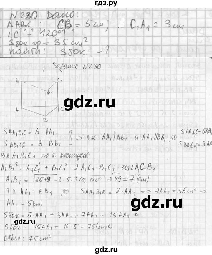 ГДЗ по геометрии 10‐11 класс Атанасян  Базовый и углубленный уровень 10 класс - 230, Решебник к учебнику 2023
