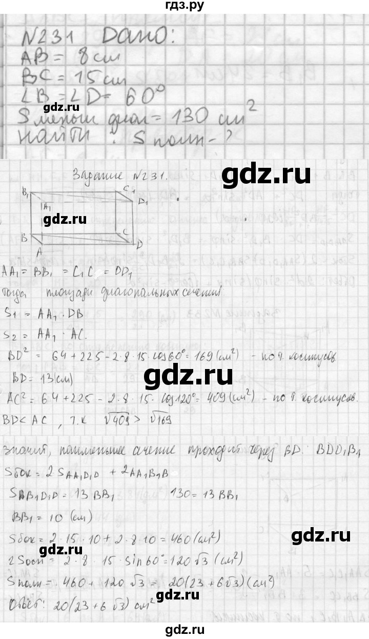 ГДЗ по геометрии 10‐11 класс Атанасян  Базовый и углубленный уровень 10 класс - 231, Решебник к учебнику 2023