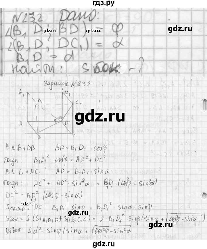 ГДЗ по геометрии 10‐11 класс Атанасян  Базовый и углубленный уровень 10 класс - 232, Решебник к учебнику 2023