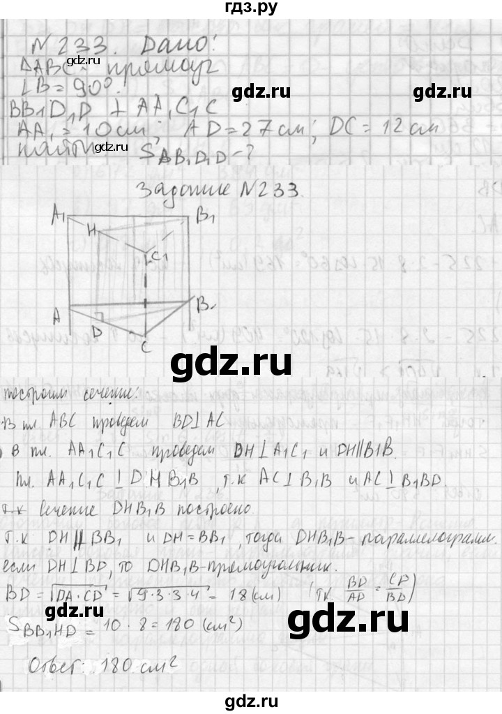 ГДЗ по геометрии 10‐11 класс Атанасян  Базовый и углубленный уровень 10 класс - 233, Решебник к учебнику 2023